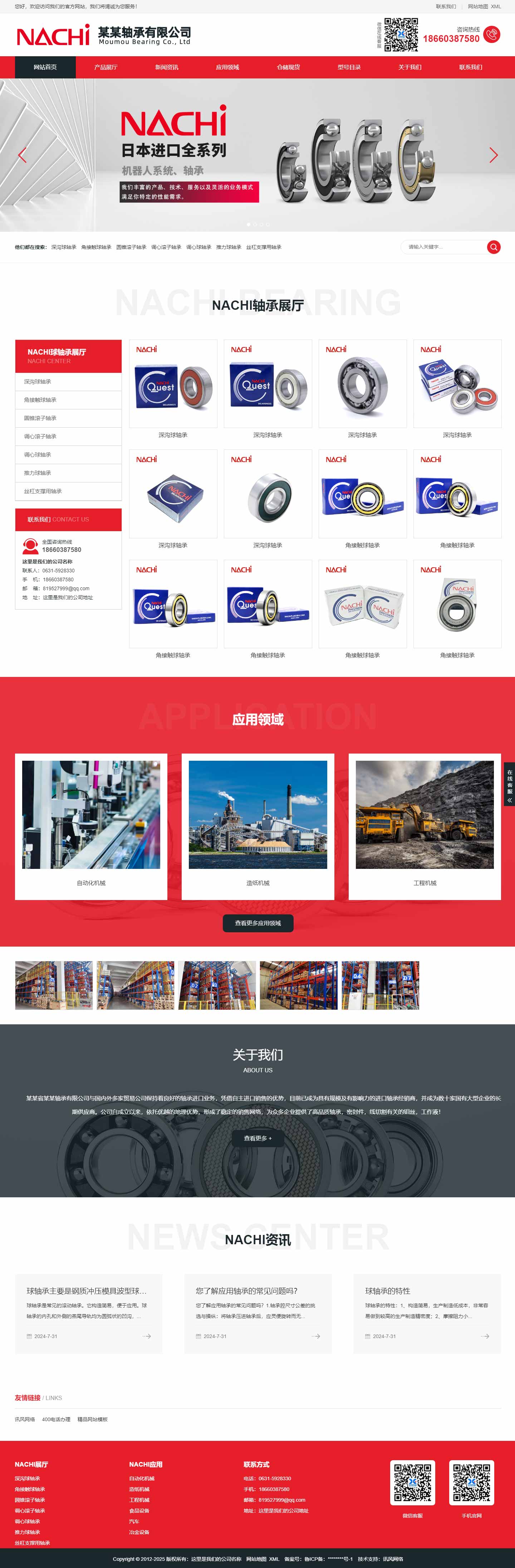 軸承網(wǎng)站1070-NACHI-響應(yīng)式