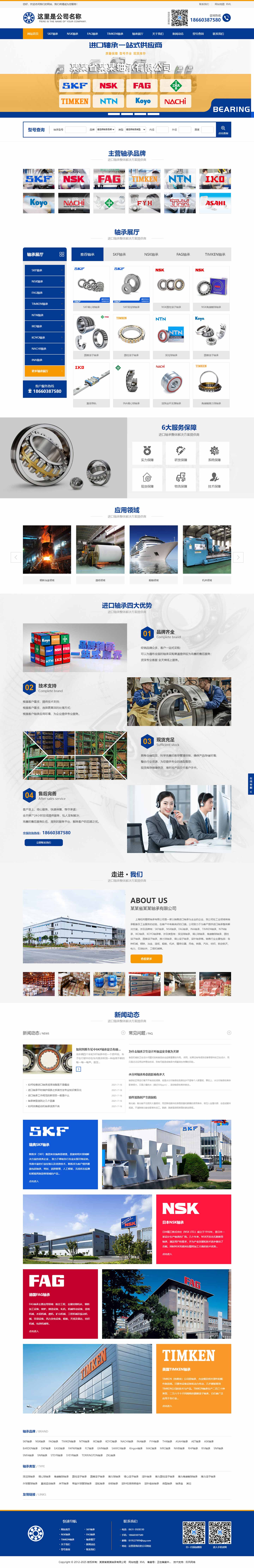 軸承網(wǎng)站1074-五站合一-響應(yīng)式-可改色